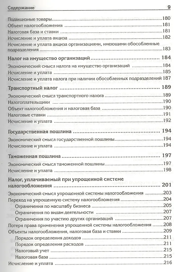 Книга Налоги, сборы и страховые взносы. Правила исчисления (Андрей Гартвич) — 6