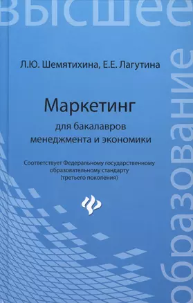 Маркетинг для бакалавров менеджмента и экономики: учебное пособие — 2423883 — 1