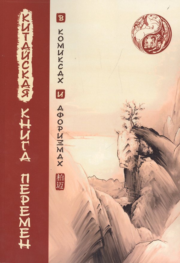Книга Китайская Книга перемен в комиксах и афоризмах () — 1