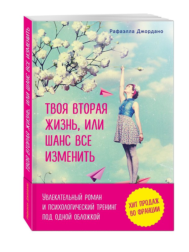 Книга Твоя вторая жизнь, или Шанс все изменить (Рафаэлла Джордано) — 1