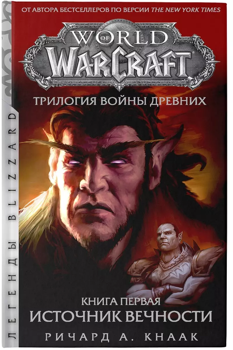 World of Warcraft. Трилогия Войны Древних. Книга первая. Источник Вечности  (Ричард Кнаак) - купить книгу с доставкой в интернет-магазине  «Читай-город». ISBN: 978-5-17-115330-4