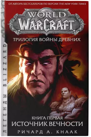 World of Warcraft. Трилогия Войны Древних. Книга первая. Источник Вечности — 2764765 — 1