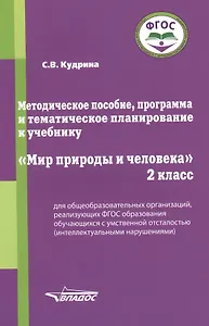 Методическое пособие, программа и тематическое планирование к учебнику "Мир природы и человека". 2 класс для общеобразовательных организаций, реализующих ФГОС образования обучающихся с умственной отсталостью (интеллектуальными нарушениями)