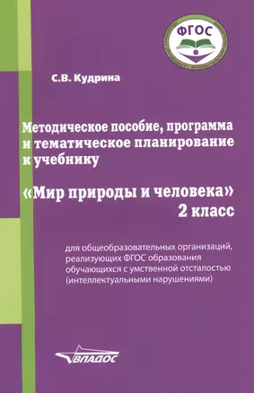 Методическое пособие, программа и тематическое планирование к учебнику "Мир природы и человека". 2 класс для общеобразовательных организаций, реализующих ФГОС образования обучающихся с умственной отсталостью (интеллектуальными нарушениями) — 2791945 — 1