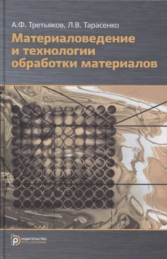 Книга Материаловедение и технологии обработки материалов: учебное пособие (Людмила Тарасенко, Анатолий Третьяков) — 1