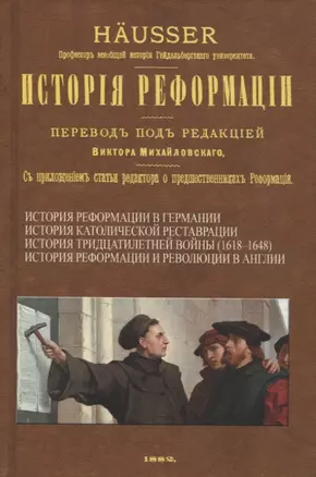 История Реформации — 2958434 — 1