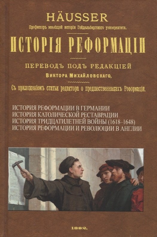Книга История Реформации (Людвиг Хойссер) — 1