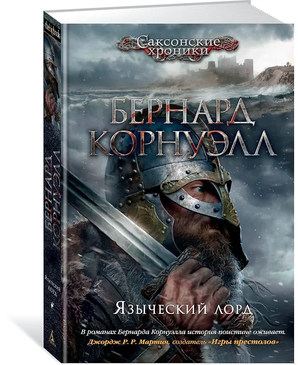 Книга Языческий лорд (Бернард Корнуэлл) — 2