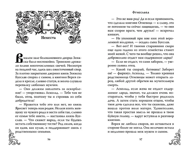 Книга Огнеслава (#1) (Марина Гамаюн) — 12