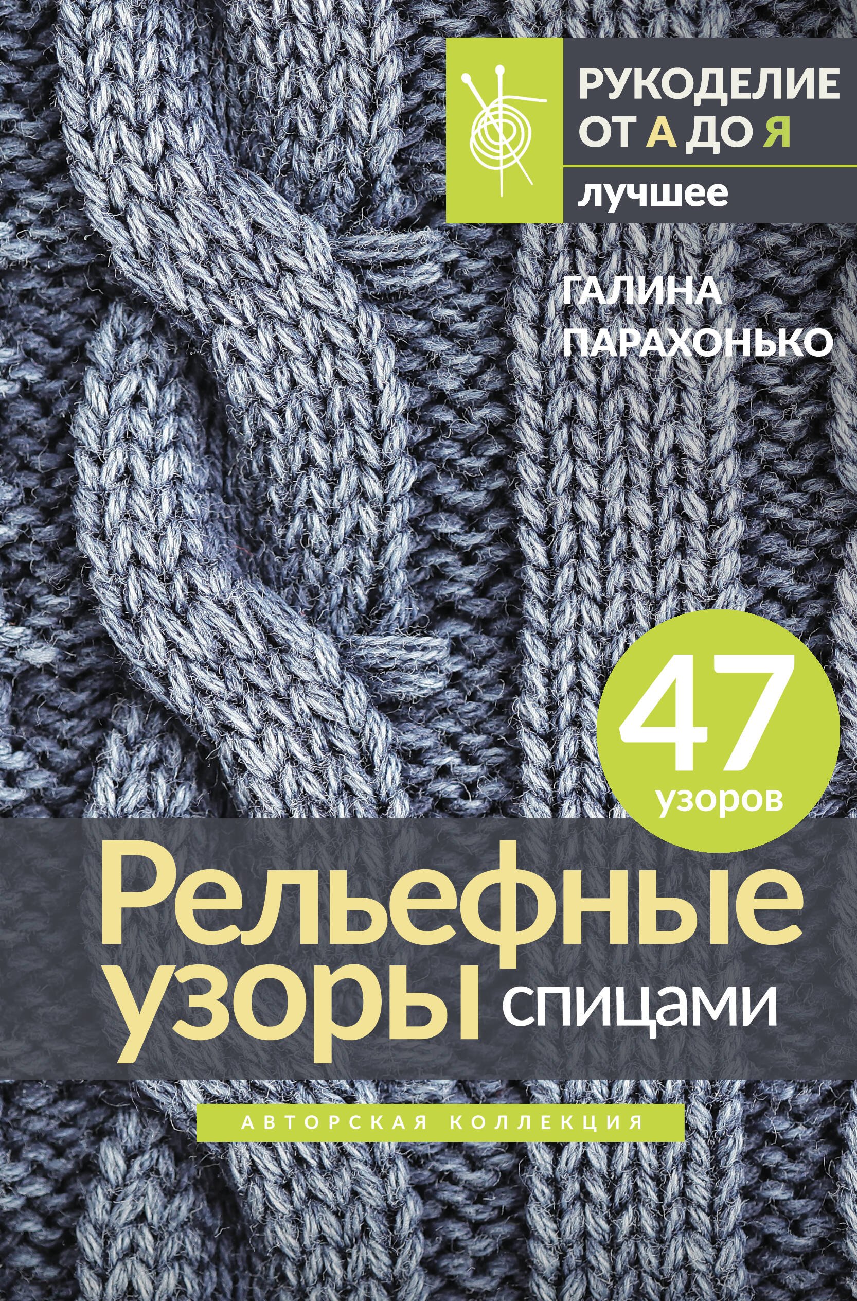 

Рельефные узоры спицами. Авторская коллекция