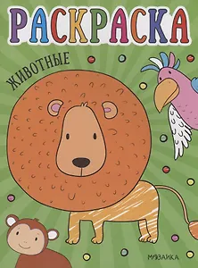 Раскраски для малышей. Животные