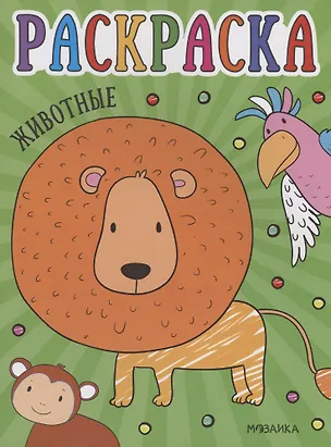 Книга Раскраски для малышей. Животные ()