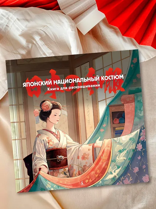 Книга Японский национальный костюм. Книга для раскрашивания (Елена Пещанская) — 8