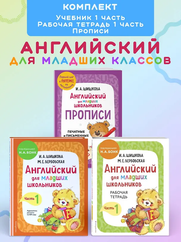 Книга Английский для младших школьников. В 2-х частях. Часть 1. Учебник, Рабочая тетрадь, Прописи. Комплект (Маргарита Вербовская, Ирина Шишкова) — 5