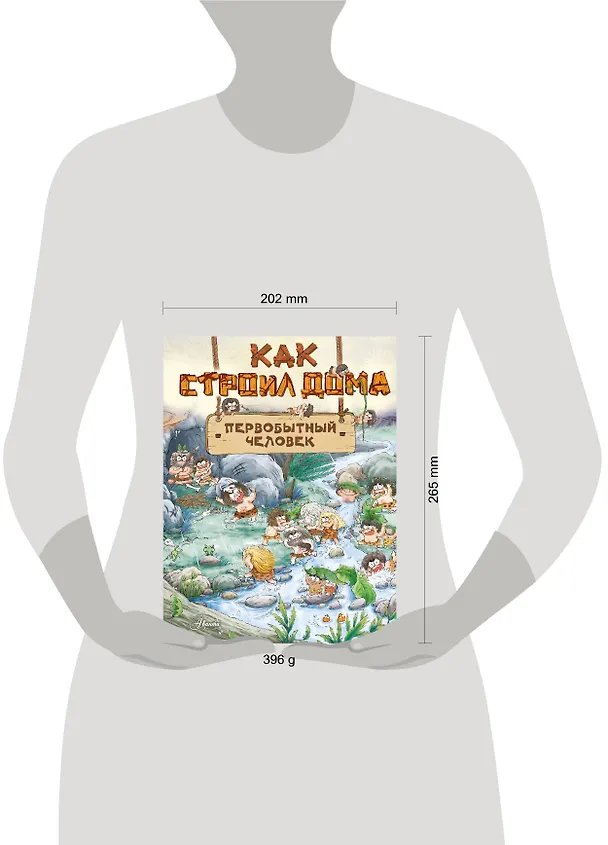 Книга Как строил дома первобытный человек (Цюй И Дуань Чжан) — 7