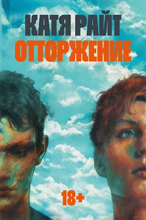 Книга Отторжение (Катя Райт)