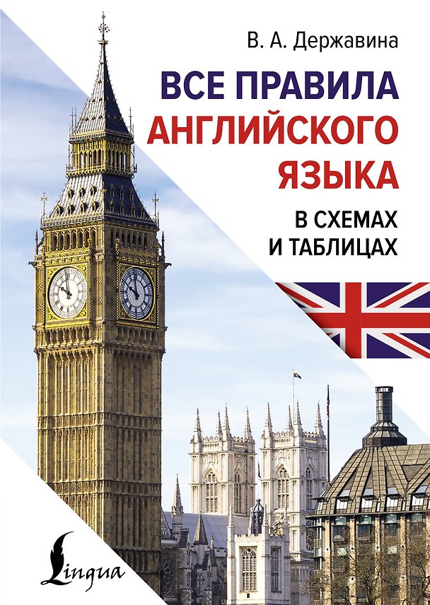 Книга Все правила английского языка в схемах и таблицах (Виктория Державина) — 1