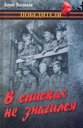 В списках не значился: повести / (Победители). Васильев Б. (Вече) — 2231400 — 1