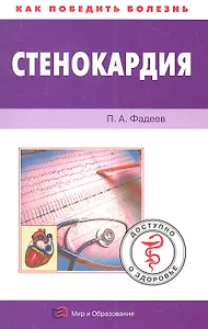 Стенокардия