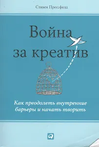 Война за креатив: Как преодолеть внутренние барьеры и начать творить