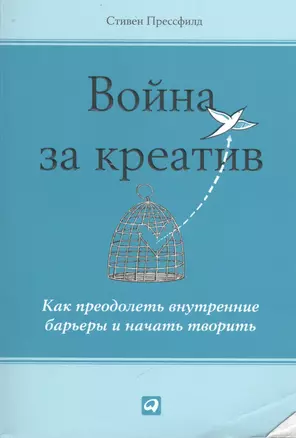 Война за креатив: Как преодолеть внутренние барьеры и начать творить — 2382800 — 1