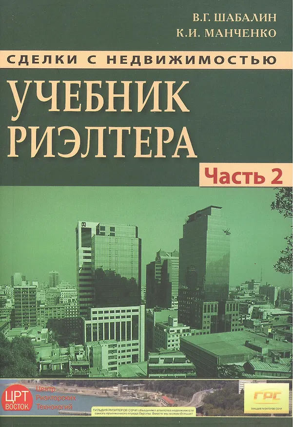 Книга Сделки с недвижимостью. Учебник риэлтора. Ч. 2. Особенная. Основные виды сделок. 3-е изд., перераб. и доп. (Вадим Шабалин) — 2