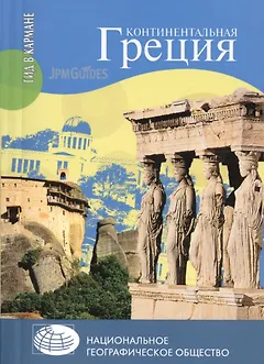 Континентальная Греция