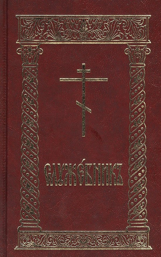 Книга Служебник (Л. Емельянова) — 1