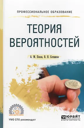 Теория вероятности (ПО) Попов 📖 купить книгу по выгодной цене в «Читай ...