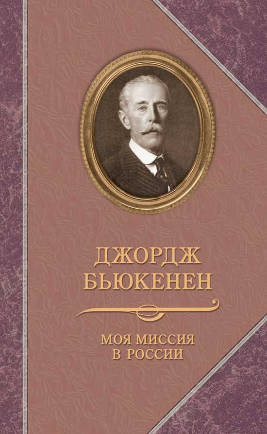 

Прозаик.ВПМ.Бьюкенен.Моя миссия в России.Мемуары дипломата