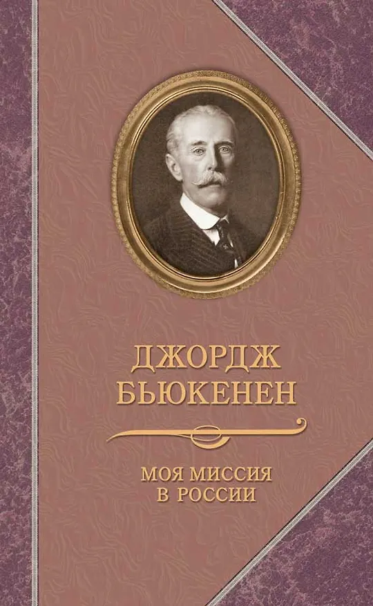 Книга Прозаик.ВПМ.Бьюкенен.Моя миссия в России.Мемуары дипломата (Джордж Бьюкенен) — 1