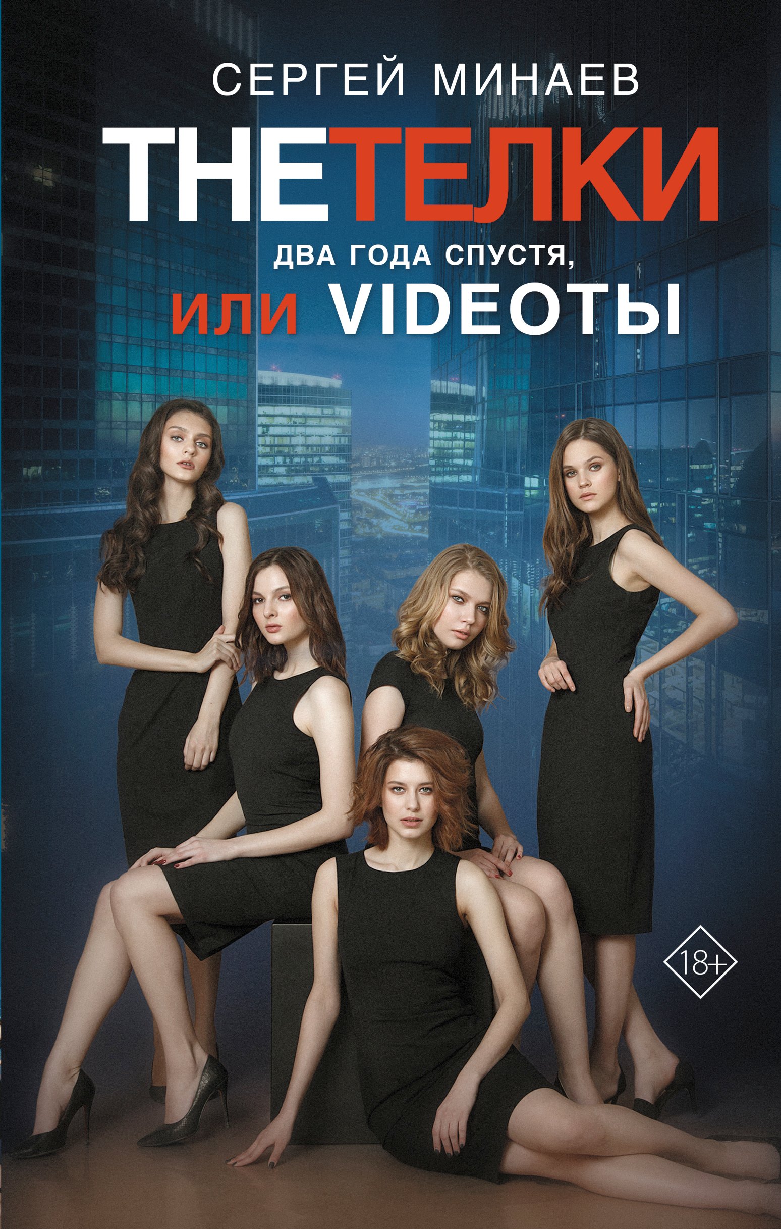 

The Тёлки. Два года спустя, или Videotы