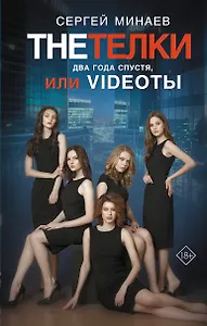 The Тёлки. Два года спустя, или Videotы