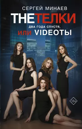 The Тёлки. Два года спустя, или Videotы — 2969917 — 1