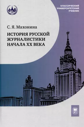 История русской журналистики начала ХХ века : учебно-методический комплект — 3044431 — 1