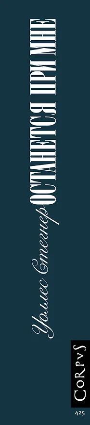 Книга Останется при мне (Уоллес Стегнер) — 3