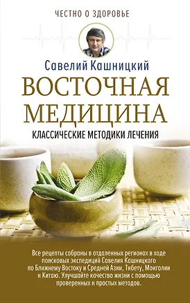 Книга Восточная медицина: классические методики лечения (Савелий Кашницкий)