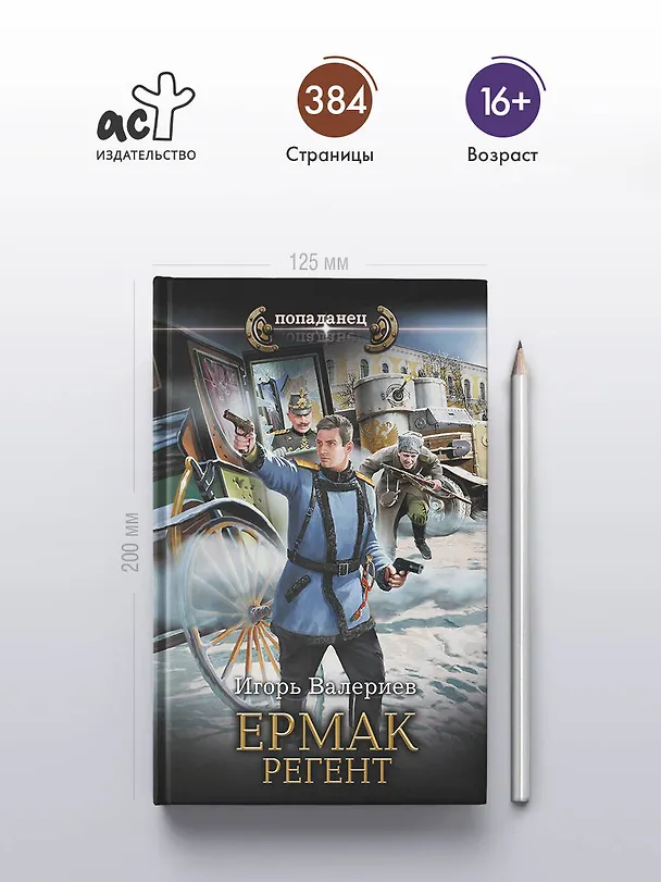 Книга Ермак. Регент (Игорь Валериев) — 6