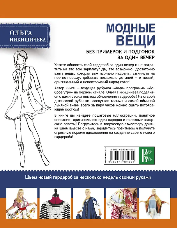 Книга Модные вещи без примерок и подгонок за один вечер (Ольга Никишичева) — 2