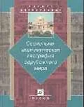 Социально-экономическая география зарубежного мира