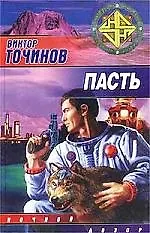 Книга Пасть (Виктор Точинов)