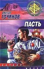 Книга Пасть (Виктор Точинов) — 1