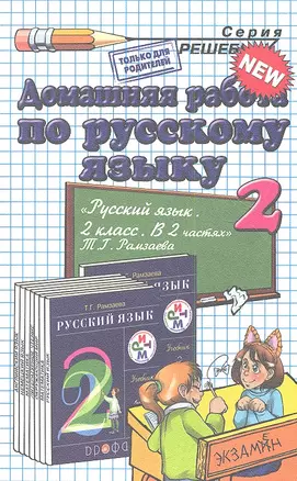 Домашняя работа по русскому языку за 2 класс к учебнику Т.Г. Рамзаевой "Русский язык. 2 кл. В 2 ч.: учебник" — 2350300 — 1