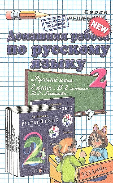 Книга Домашняя работа по русскому языку. 2 класс. К учебнику Т.Г. Рамзаевой "Русский язык. 2 класс. В 2-х частях" (Елена Тихомирова) — 1
