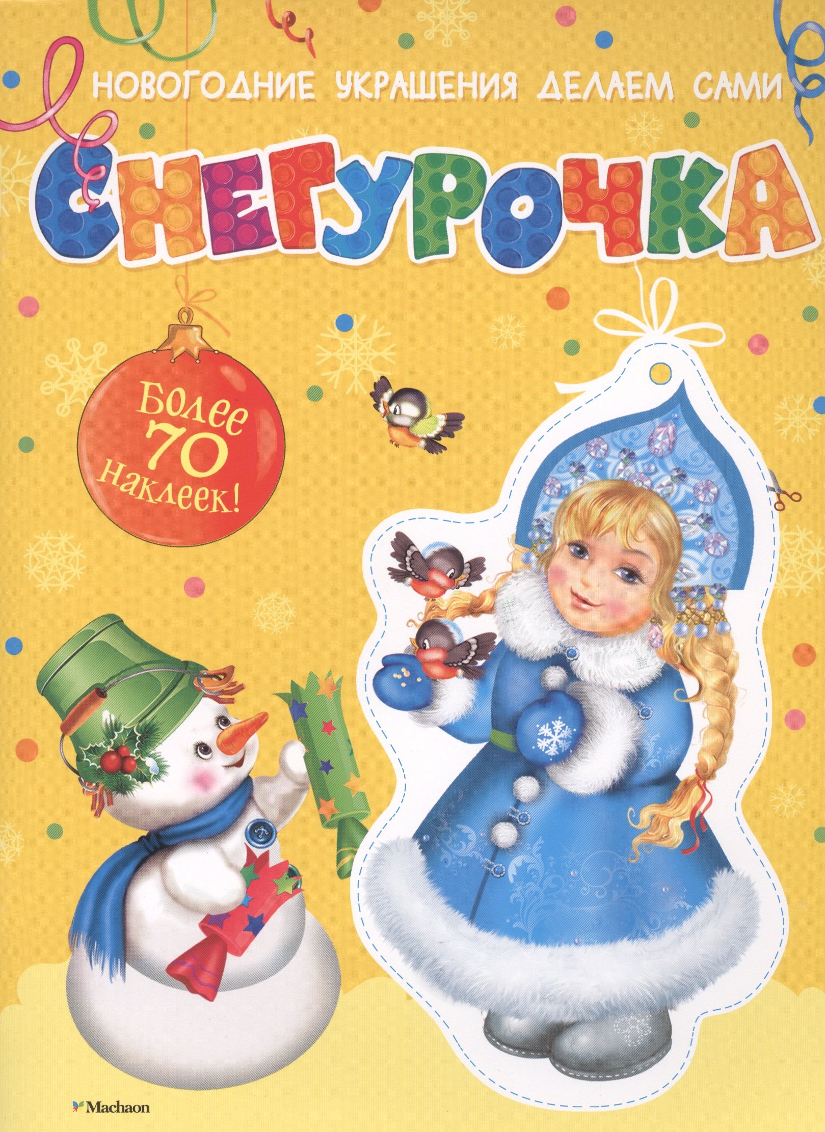 

Снегурочка