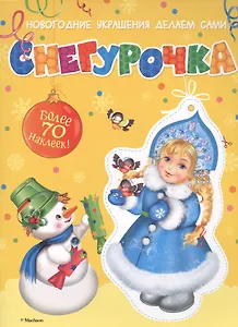 Снегурочка