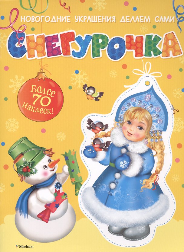 Книга Снегурочка (Дарья Плаксунова) — 1