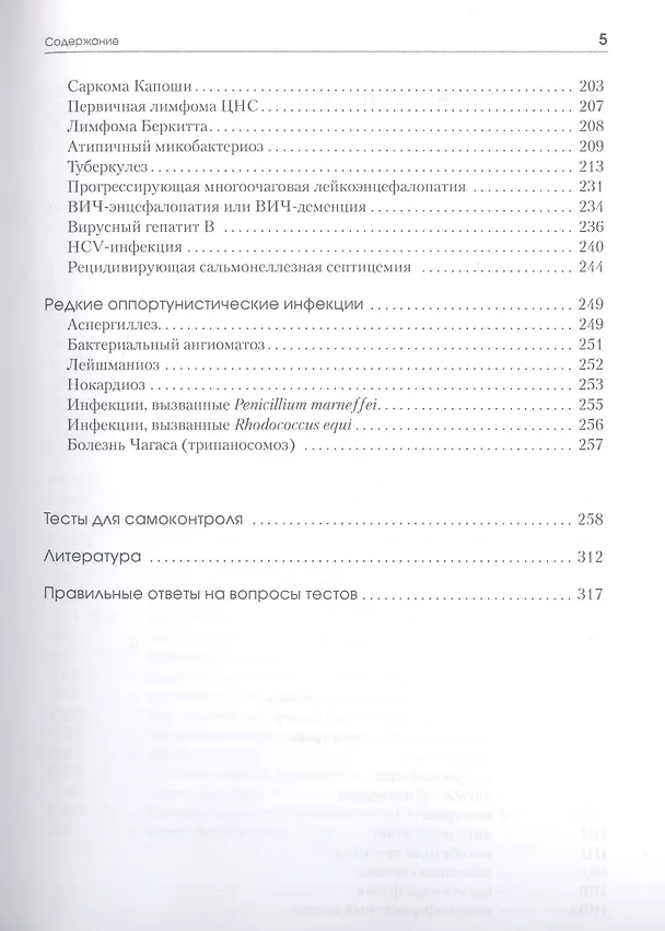 Книга ВИЧ-инфекция. Оппортунистические инфекции и заболевания.. Пособие для студентов медицинских универси () — 4