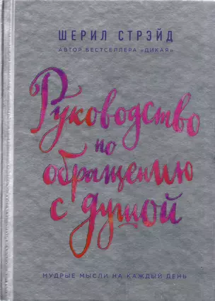 Руководство по обращению с душой. Мудрые мысли на каждый день — 2617756 — 1