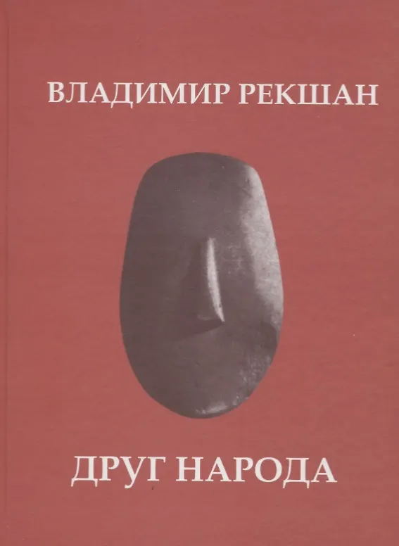 Книга Друг народа (Владимир Рекшан) — 1